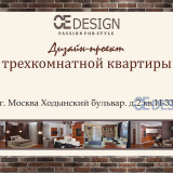 989.Полный дизайн-проект квартиры в Москве